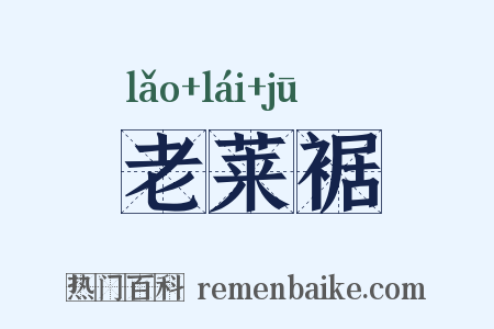 老莱裾是什么意思的图片